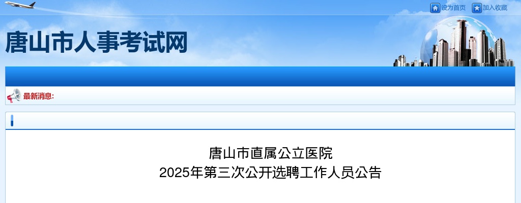 2025年河北唐山市直属公立医院公开选聘工作人员27名公告（第三次） 图片