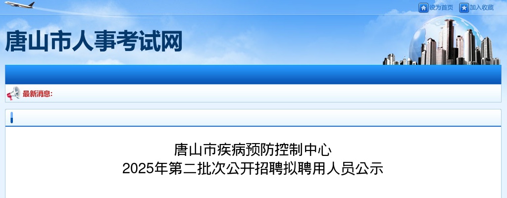 2025唐山市疾病预防控制中心第二批次招聘拟聘用人员公示 图片