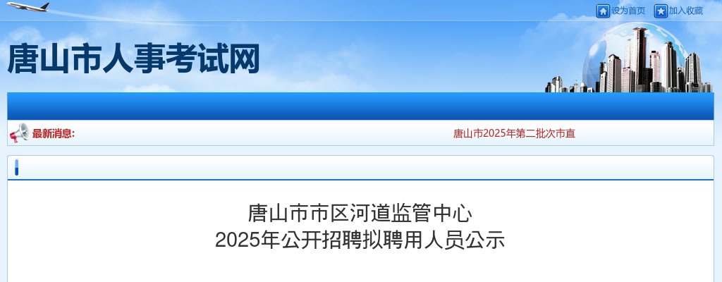 2025年河北唐山市市区河道监管中心公开招聘拟聘用人员公示