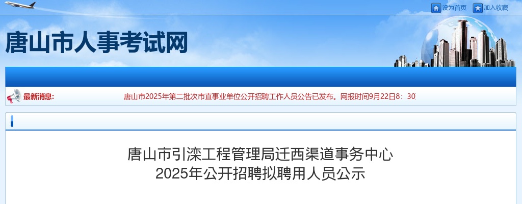 2025年河北唐山市引滦工程管理局迁西渠道事务中心公开招聘拟聘用人员公示