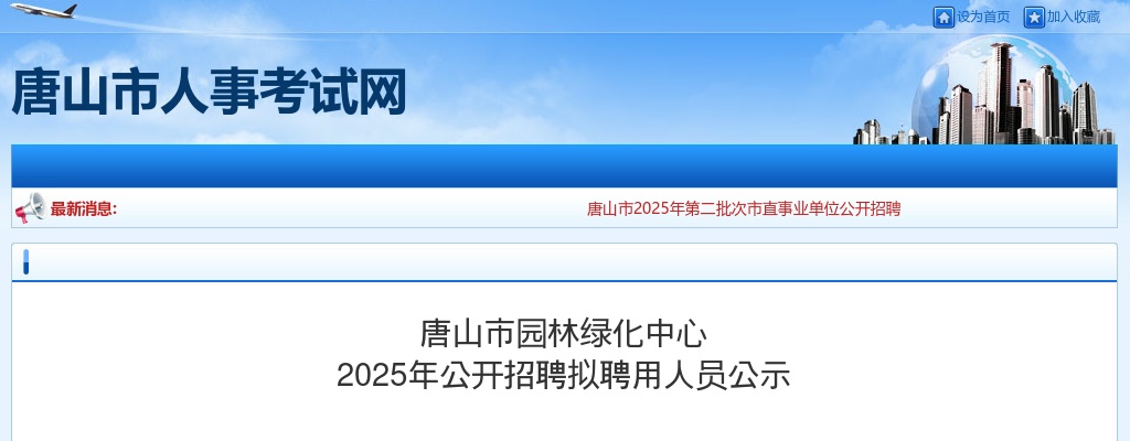 2025唐山市园林绿化中心招聘拟聘用人员公示