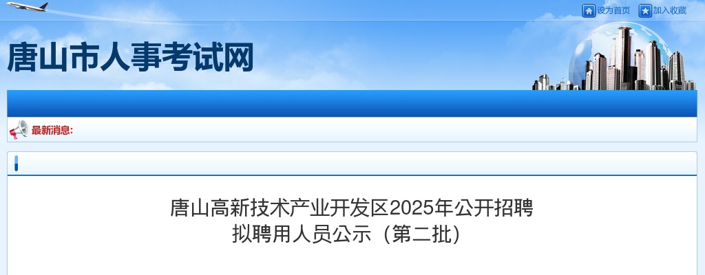 2025年河北唐山高新技术产业开发区公开招聘拟聘用人员公示（第二批）