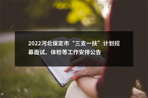 2022河北保定市“三支一扶”计划招募面试、体检等工作安排公告 图片