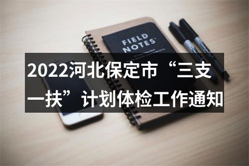2022河北保定市“三支一扶”计划体检工作通知 图片