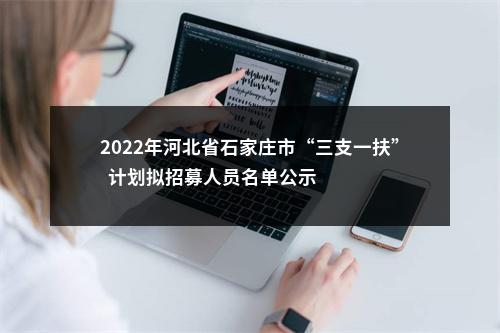 2022年河北省石家庄市“三支一扶”  计划拟招募人员名单公示 图片