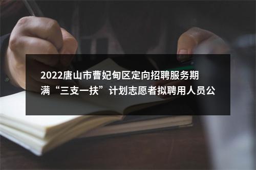 2022唐山市曹妃甸区定向招聘服务期满“三支一扶”计划志愿者拟聘用人员公示 图片