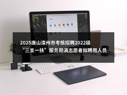 2025唐山滦州市考核招聘2022级“三支一扶”服务期满志愿者拟聘用人员公示 图片
