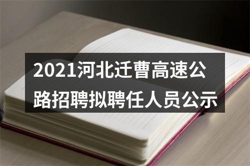 2021河北迁曹高速公路招聘拟聘任人员公示 图片