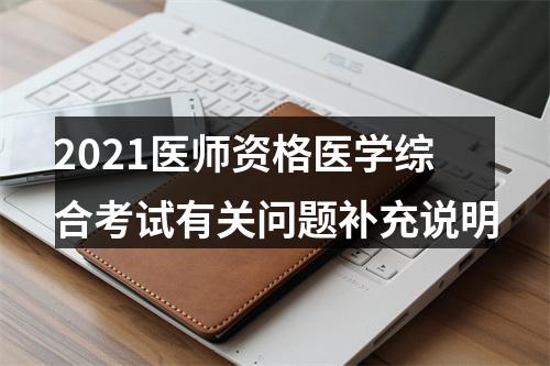 2021医师资格医学综合考试有关问题补充说明 图片