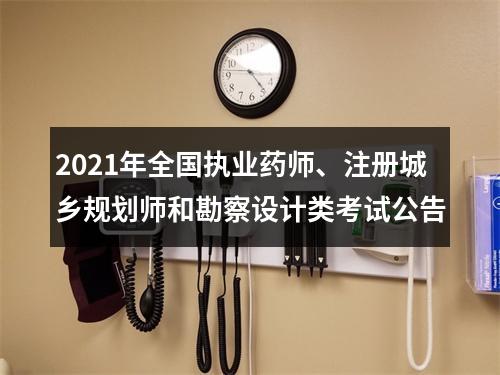 2021年全国执业药师、注册城乡规划师和勘察设计类考试公告 图片