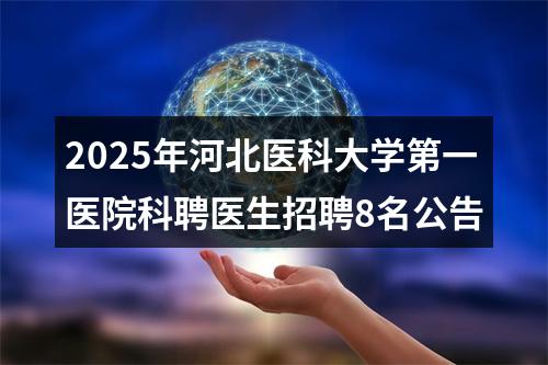 2025年河北医科大学第一医院科聘医生招聘8名公告 图片