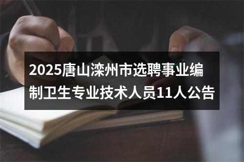2025唐山滦州市选聘事业编制卫生专业技术人员11人公告 图片