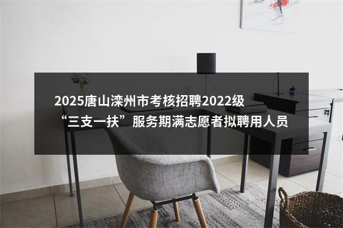 2025唐山滦州市考核招聘2022级“三支一扶”服务期满志愿者拟聘用人员公示 图片