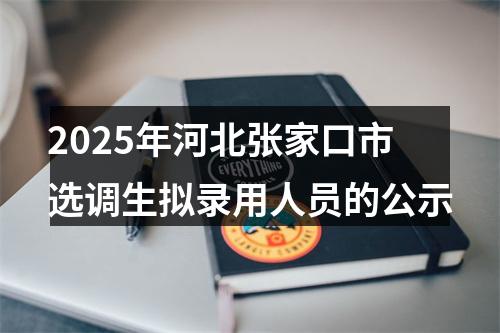 2025年河北张家口市选调生拟录用人员的公示 图片