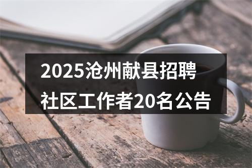 2025年河北公安厅交通管理总队高速交警支大队警务辅助岗位劳务派遣人员76名公告 图片
