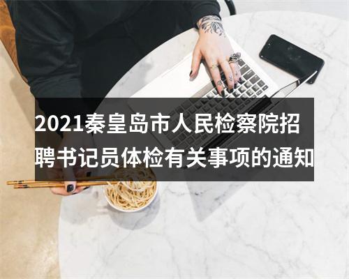 2021河北农信社招聘面试时间：2022年7月30日至7月31日 图片
