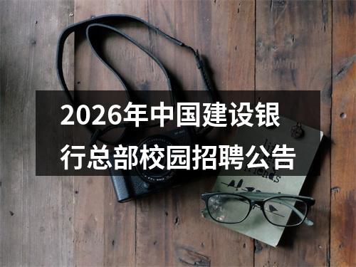 2026年中国建设银行总部校园招聘公告 图片
