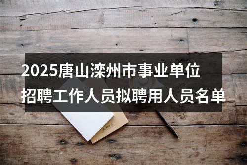 2025唐山滦州市事业单位招聘工作人员拟聘用人员名单 图片