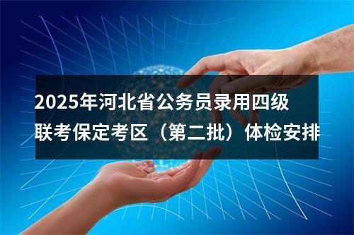 2025年河北省公务员录用四级联考保定考区（第二批）体检安排 图片