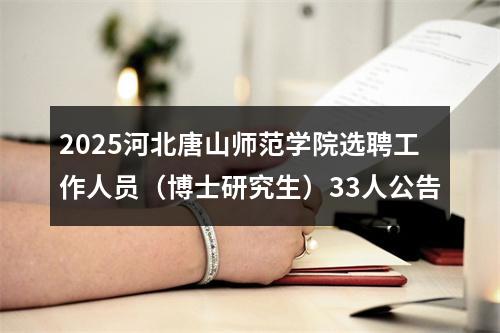 2025河北唐山师范学院选聘工作人员（博士研究生）33人公告 图片