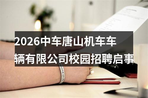 2026中车唐山机车车辆有限公司校园招聘启事 图片