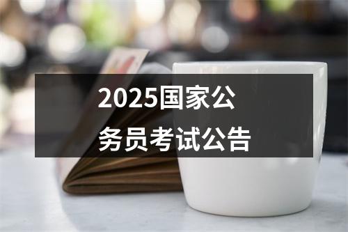 2025国家公务员考试公告 图片