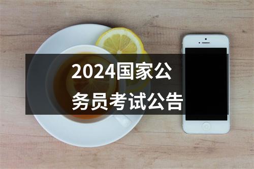 2024国家公务员考试公告 图片