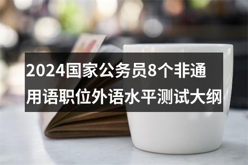 2024国家公务员8个非通用语职位外语水平测试大纲 图片
