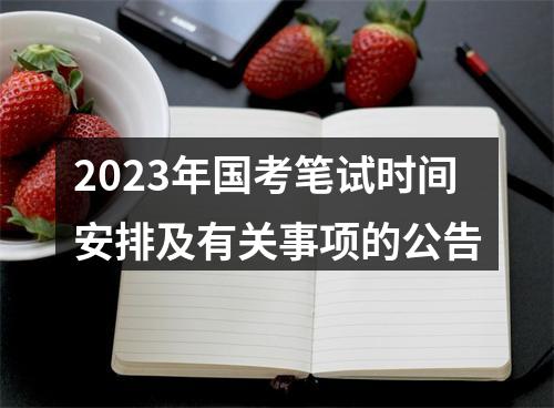 2023年国考笔试时间安排及有关事项的公告 图片