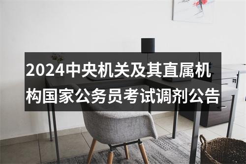 2024中央机关及其直属机构国家公务员考试调剂公告 图片