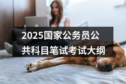 2025国家公务员公共科目笔试考试大纲 图片