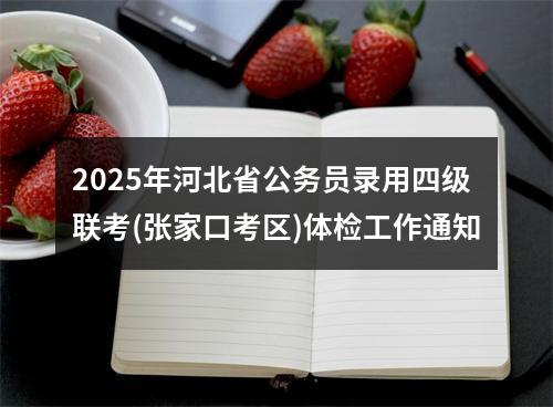 2025年河北省公务员录用四级联考(张家口考区)体检工作通知 图片
