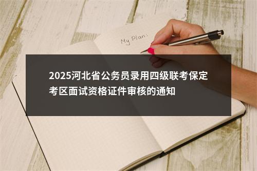 2025河北省公务员录用四级联考保定考区面试资格证件审核的通知 图片