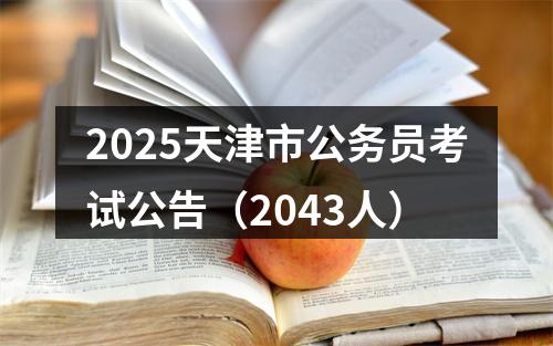 2025天津市公务员考试公告（2043人） 图片