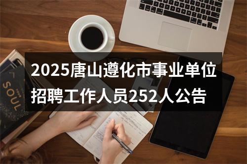 2025唐山遵化市事业单位招聘工作人员252人公告 图片