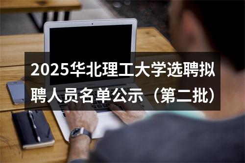 2025华北理工大学选聘拟聘人员名单公示（第二批） 图片