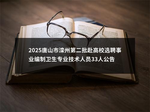 2025唐山市滦州第二批赴高校选聘事业编制卫生专业技术人员33人公告 图片