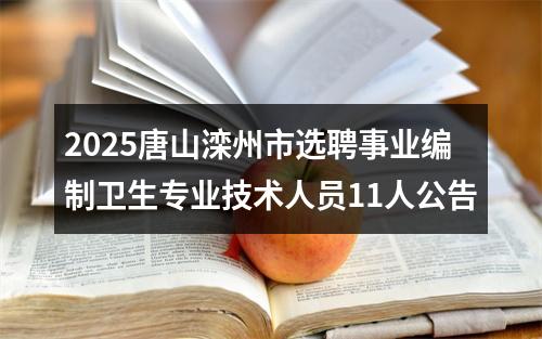 2025唐山滦州市选聘事业编制卫生专业技术人员11人公告 图片