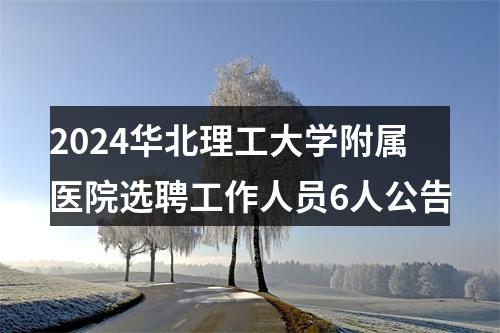 2024华北理工大学附属医院选聘工作人员6人公告 图片