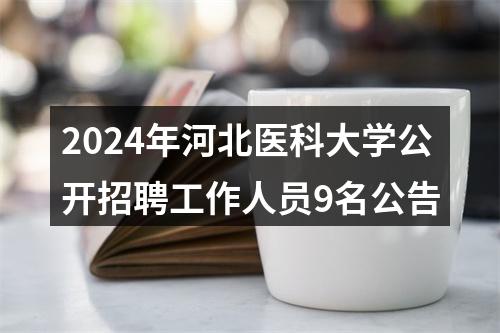 2024年河北医科大学公开招聘工作人员9名公告 图片