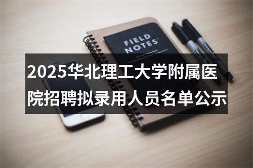 2025华北理工大学附属医院招聘拟录用人员名单公示 图片