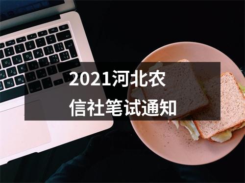2021河北农信社笔试通知 图片