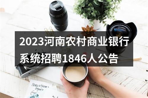 2023河南农村商业银行系统招聘1846人公告 图片