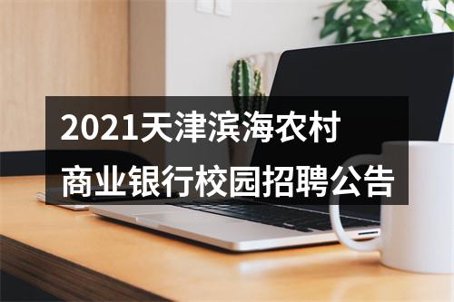 2021天津滨海农村商业银行校园招聘公告 图片