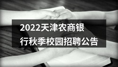 2022天津农商银行秋季校园招聘公告 图片