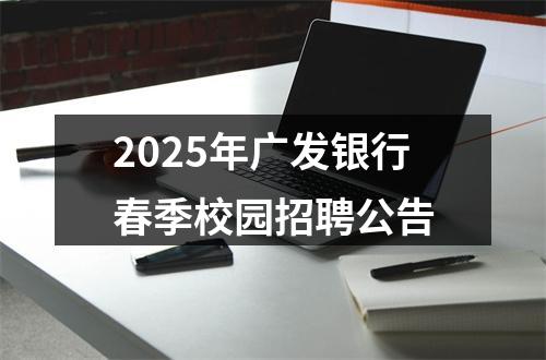 2025年广发银行春季校园招聘公告 图片