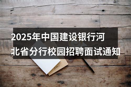 2025年中国建设银行河北省分行校园招聘面试通知 图片