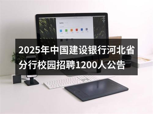 2025年中国建设银行河北省分行校园招聘1200人公告 图片