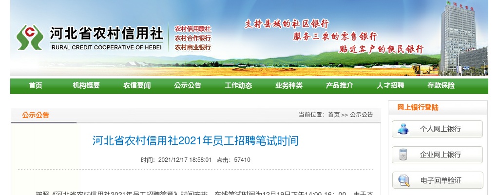 2021年河北省农村信用员工招聘在线笔试时间：12月19日下午 图片