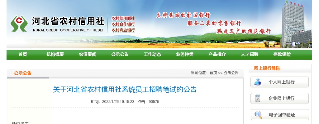 关于河北省农村信用社系统员工招聘笔试的公告 图片